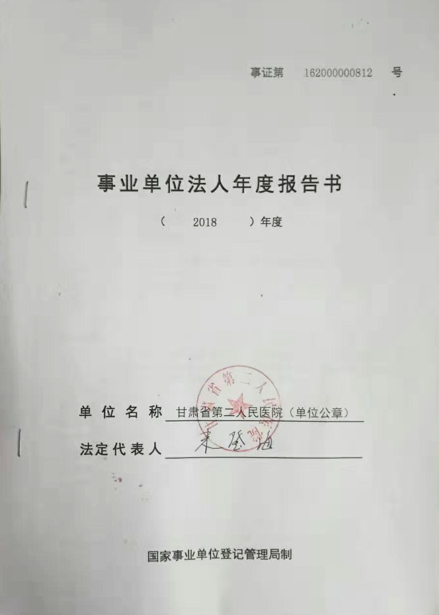甘肃省第二人民医院事业单位法人年度报告书公
